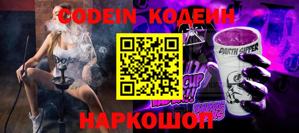 Кодеин Purple Drank Алексин